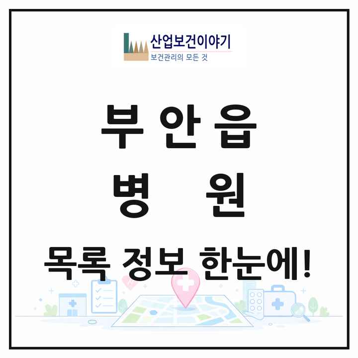 전북특별자치도 부안군 부안읍 병원 목록 3곳