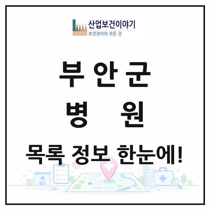 전북특별자치도 부안군 병원 목록 3곳