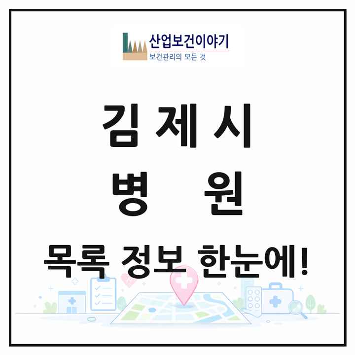 전북특별자치도 김제시 병원 목록 3곳