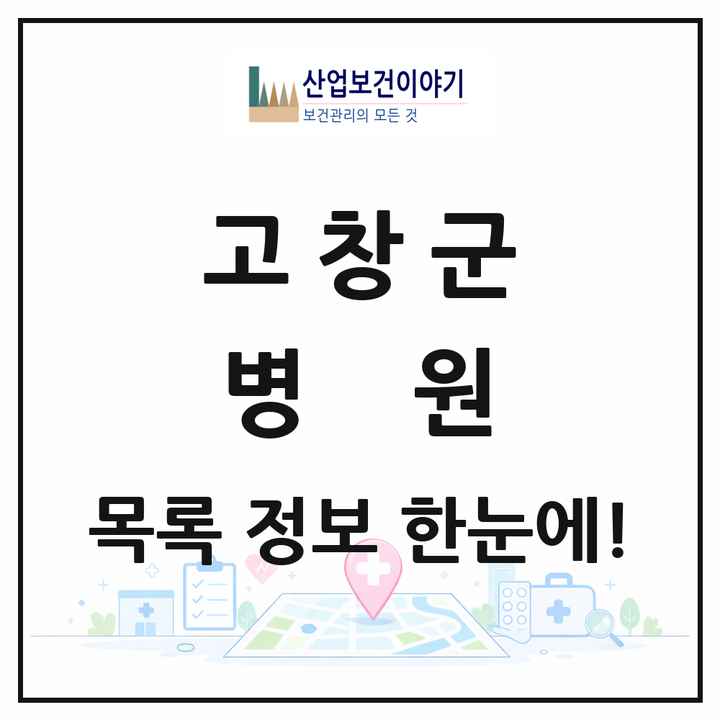 전북특별자치도 고창군 병원 목록 1곳
