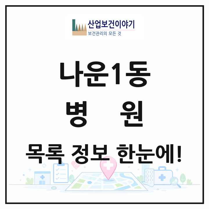 전북특별자치도 군산시 나운1동 병원 목록 2곳
