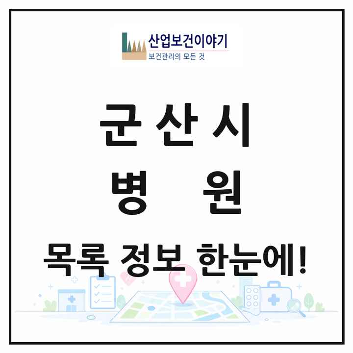 전북특별자치도 군산시 병원 목록 7곳