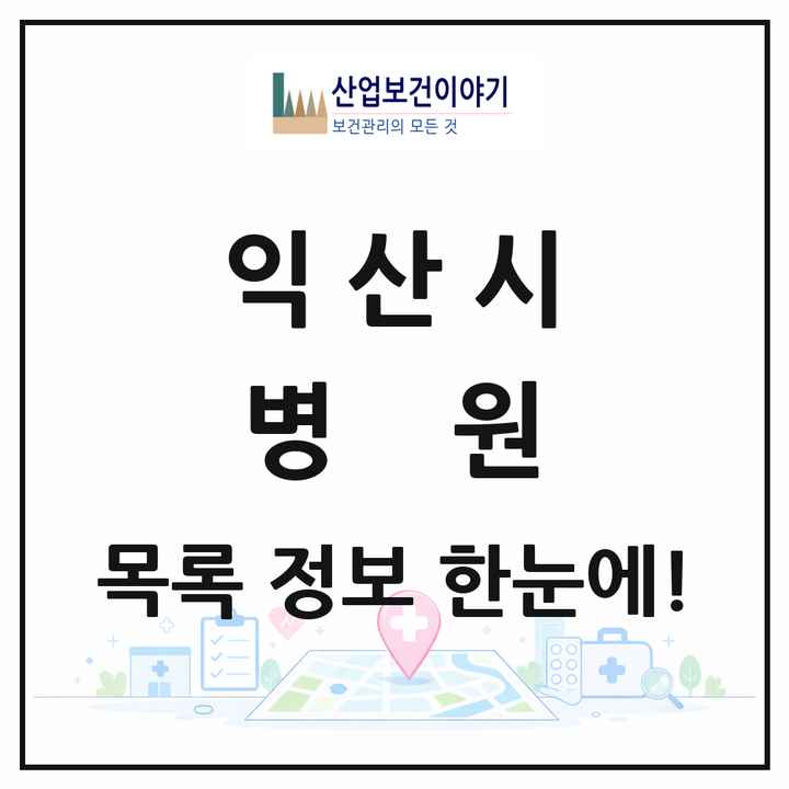 전북특별자치도 익산시 병원 목록 6곳