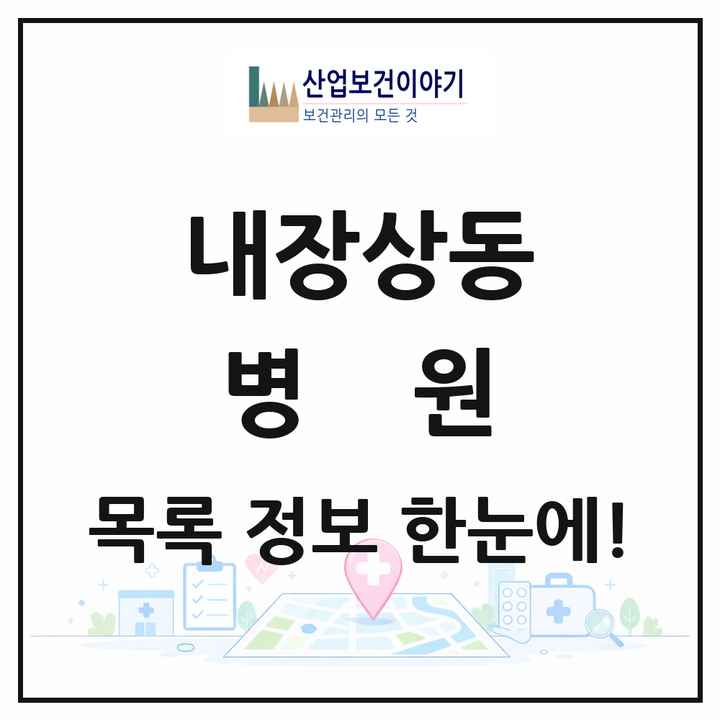 전북특별자치도 정읍시 내장상동 병원 목록 1곳