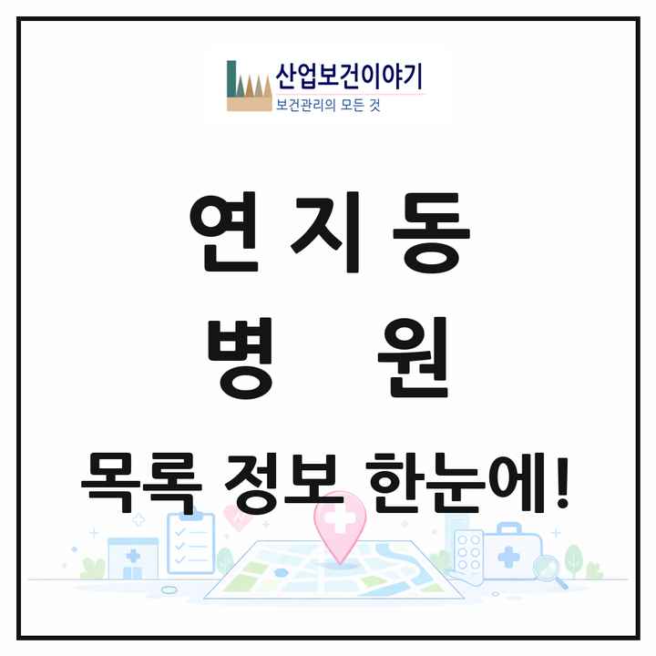 전북특별자치도 정읍시 연지동 병원 목록 2곳