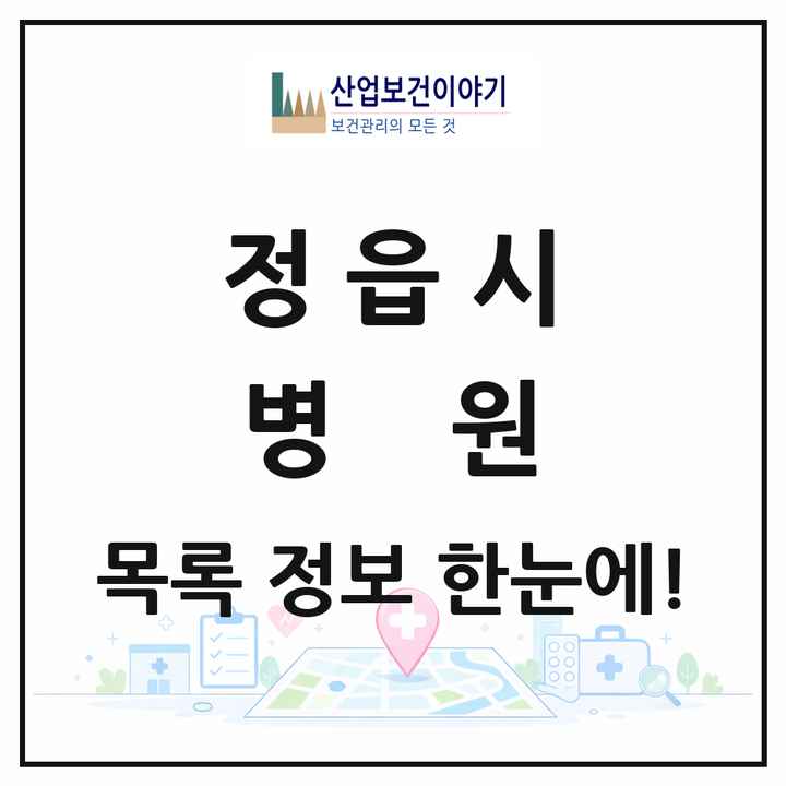 전북특별자치도 정읍시 병원 목록 3곳