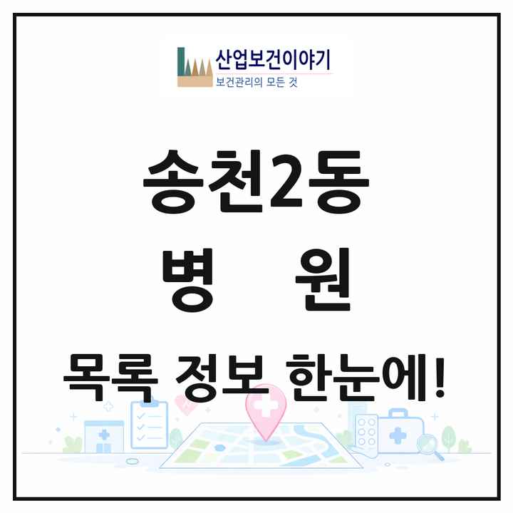 전북특별자치도 전주시 송천2동 병원 목록 1곳