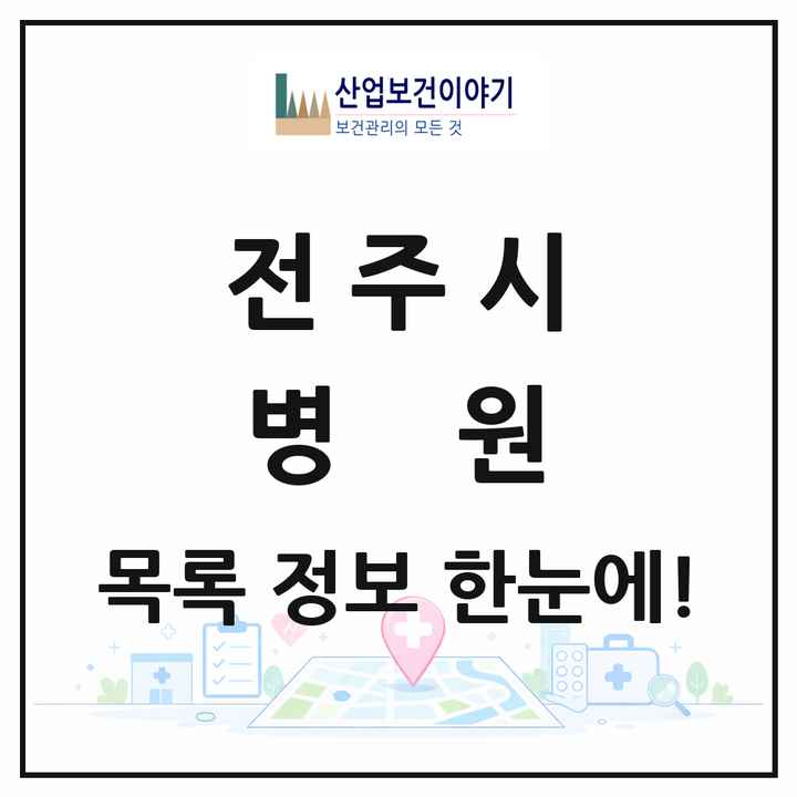 전북특별자치도 전주시 병원 목록 26곳