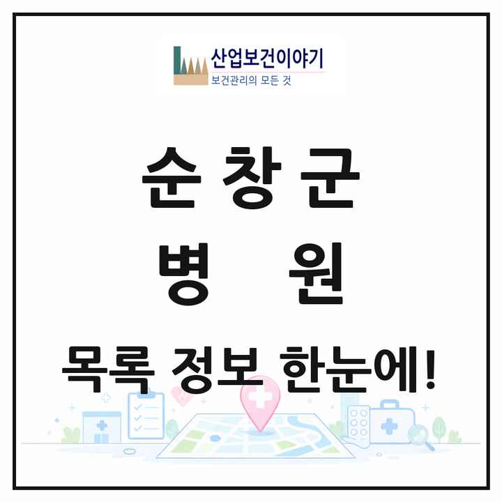 전북특별자치도 순창군 병원 목록 1곳