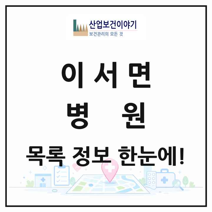 전북특별자치도 완주군 이서면 병원 목록 1곳