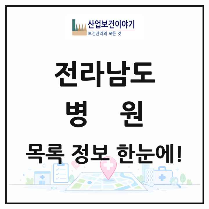 전라남도 병원 목록 72곳