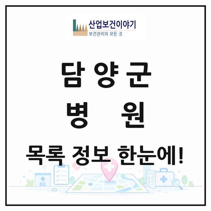 전라남도 담양군 병원 목록 1곳