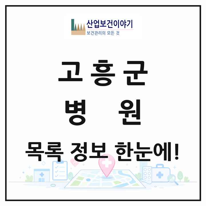 전라남도 고흥군 병원 목록 3곳