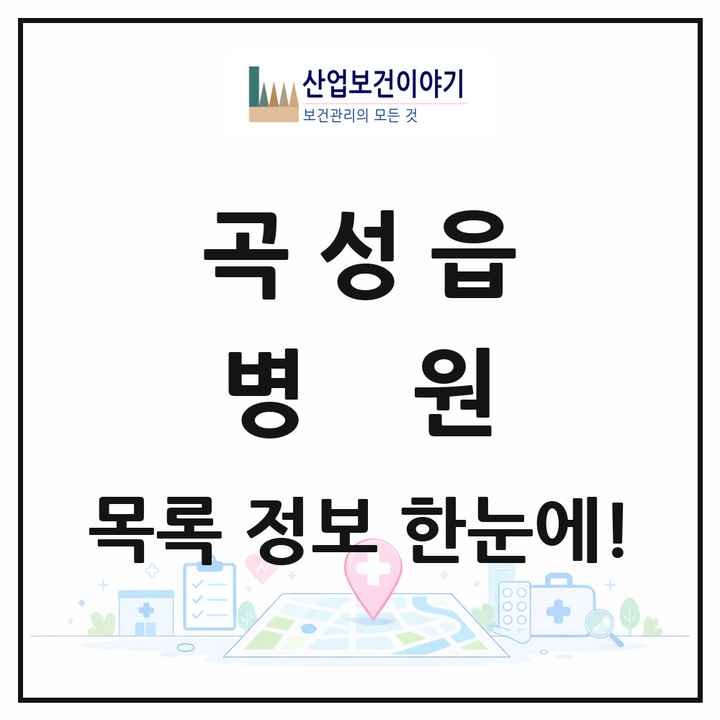 전라남도 곡성군 곡성읍 병원 목록 1곳