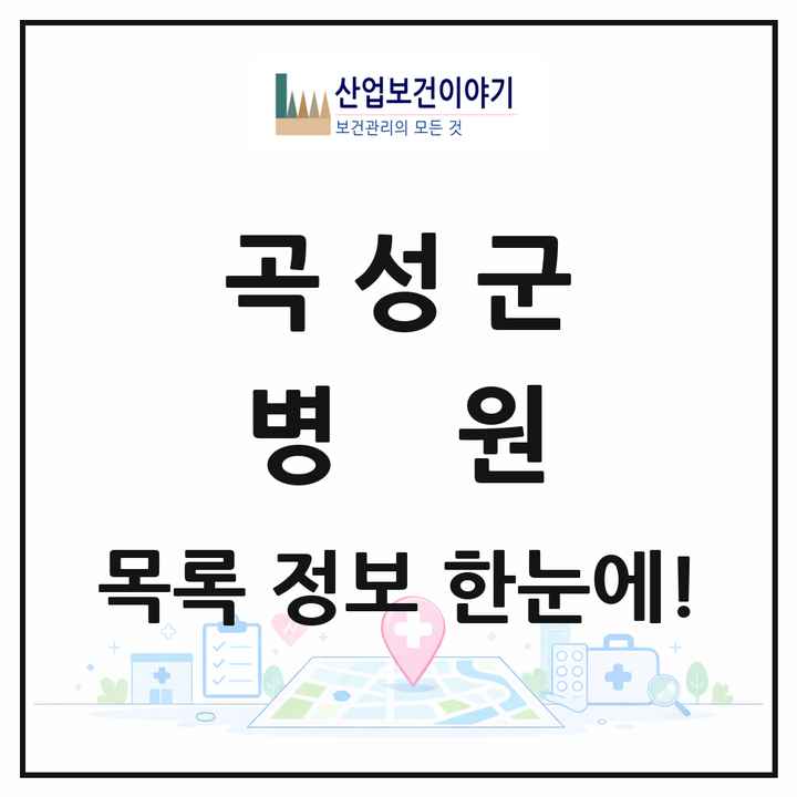 전라남도 곡성군 병원 목록 1곳