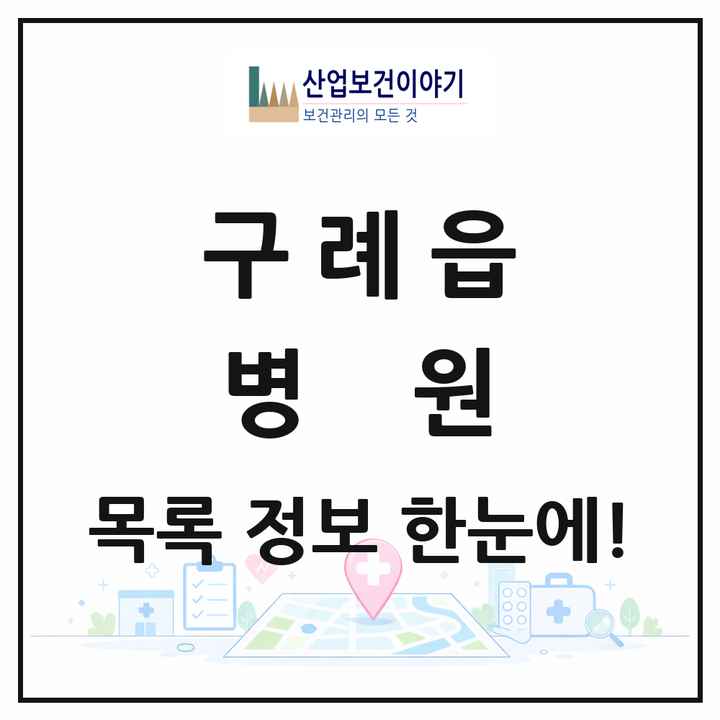 전라남도 구례군 구례읍 병원 목록 1곳