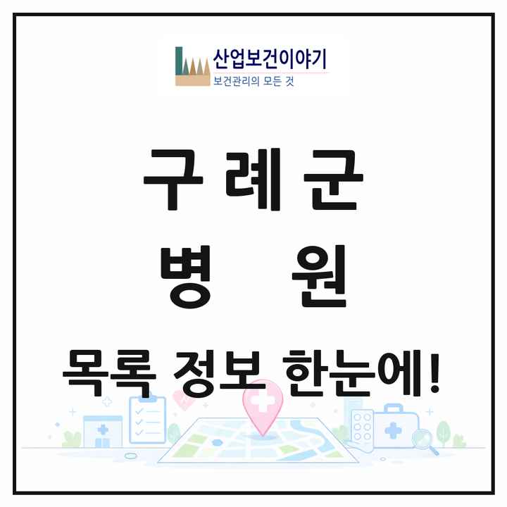 전라남도 구례군 병원 목록 1곳