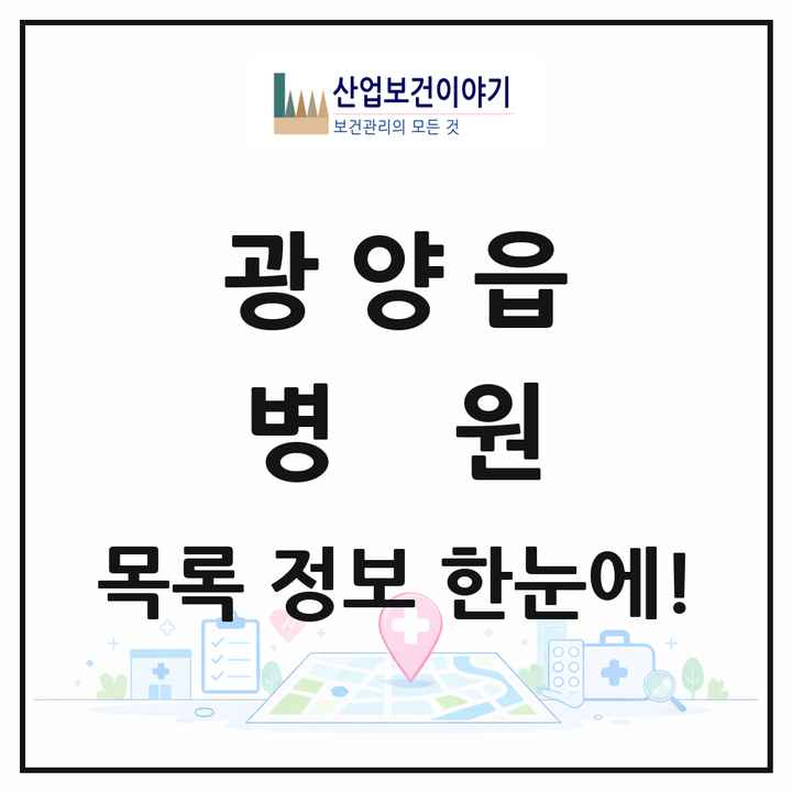 전라남도 광양시 광양읍 병원 목록 2곳
