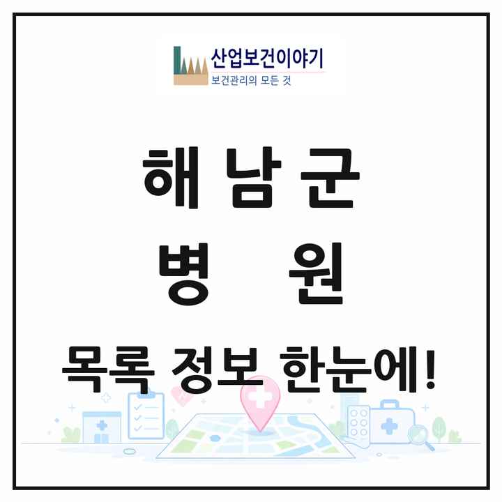 전라남도 해남군 병원 목록 1곳