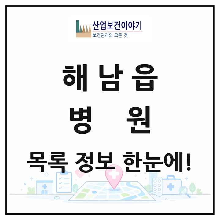 전라남도 해남군 해남읍 병원 목록 1곳