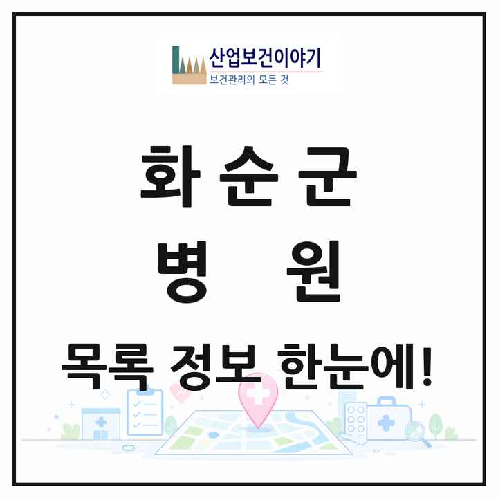 전라남도 화순군 병원 목록 4곳