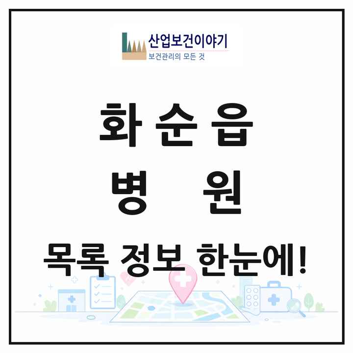 전라남도 화순군 화순읍 병원 목록 4곳