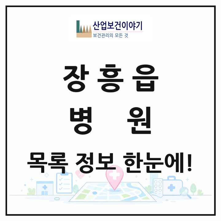 전라남도 장흥군 장흥읍 병원 목록 1곳