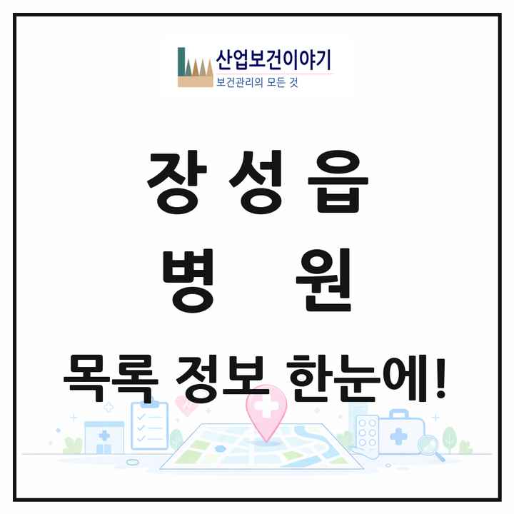 전라남도 장성군 장성읍 병원 목록 2곳