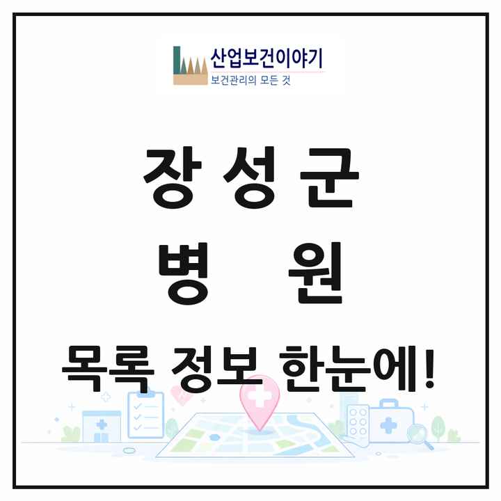 전라남도 장성군 병원 목록 2곳