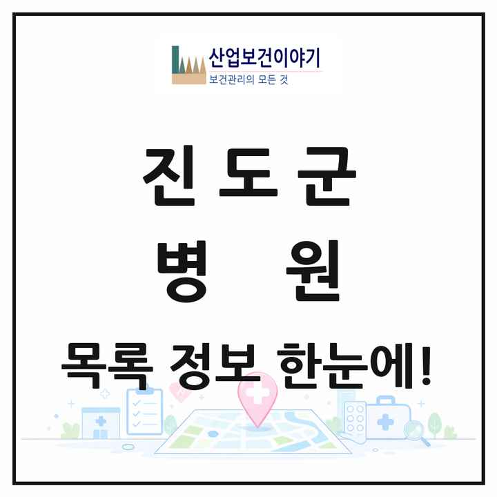 전라남도 진도군 병원 목록 2곳