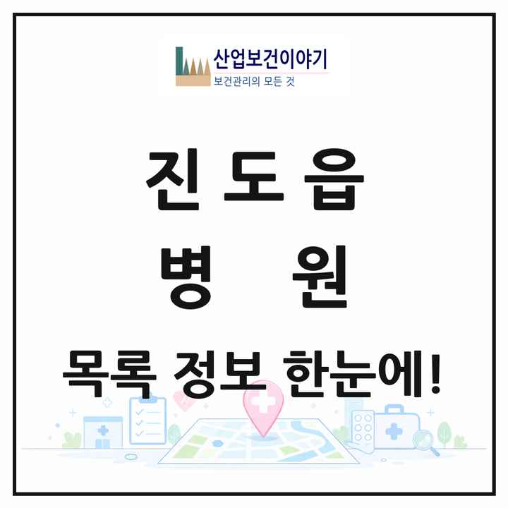 전라남도 진도군 진도읍 병원 목록 2곳