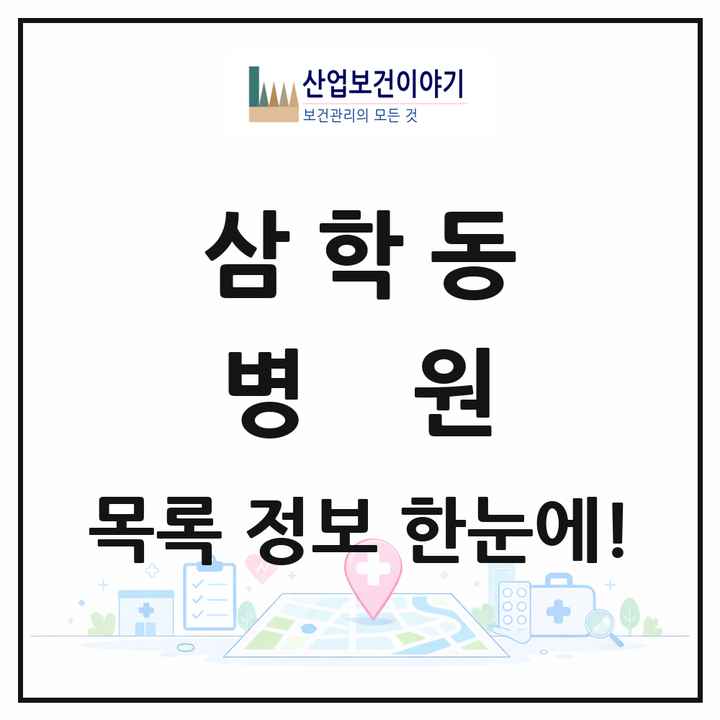 전라남도 목포시 삼학동 병원 목록 1곳