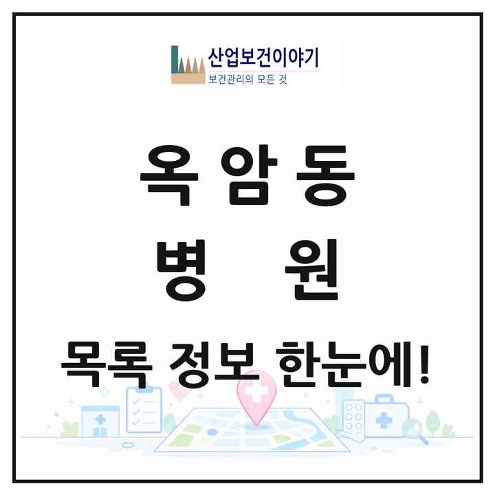 전라남도 목포시 옥암동 병원 목록 1곳
