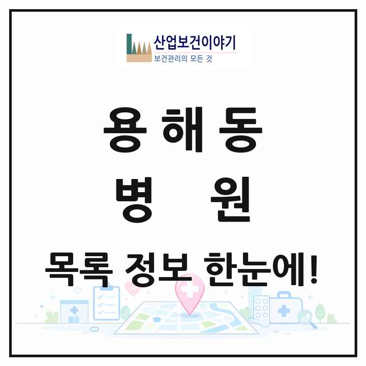 전라남도 목포시 용해동 병원 목록 1곳