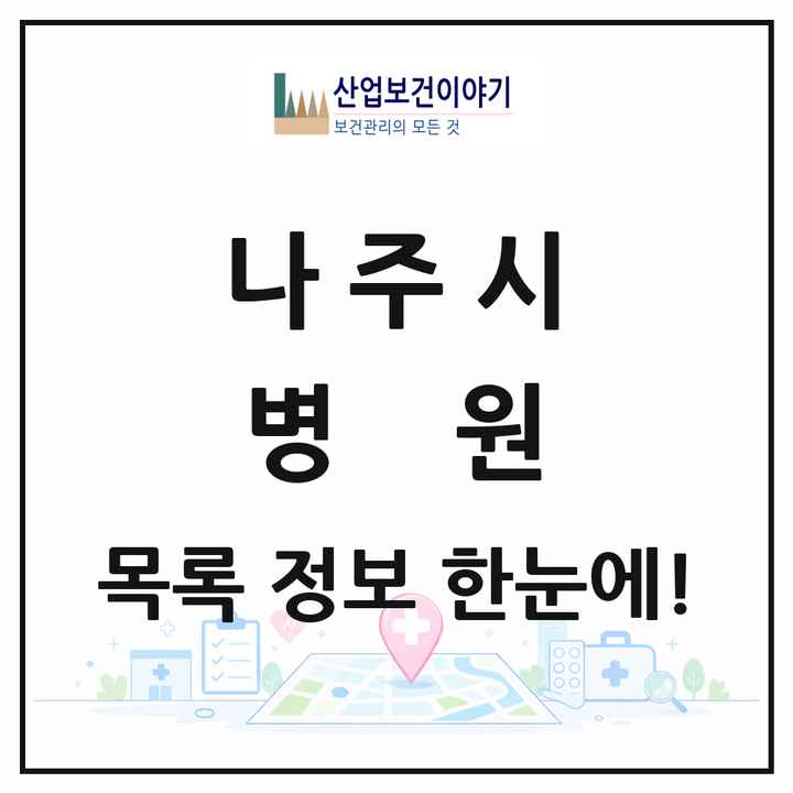 전라남도 나주시 병원 목록 1곳