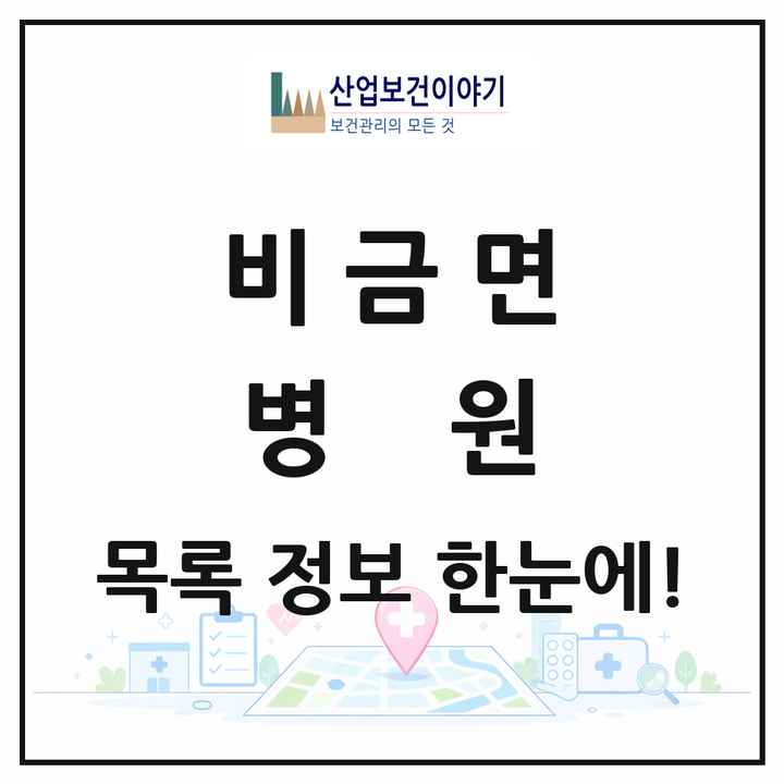 전라남도 신안군 비금면 병원 목록 1곳