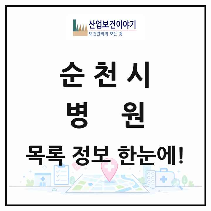 전라남도 순천시 병원 목록 17곳
