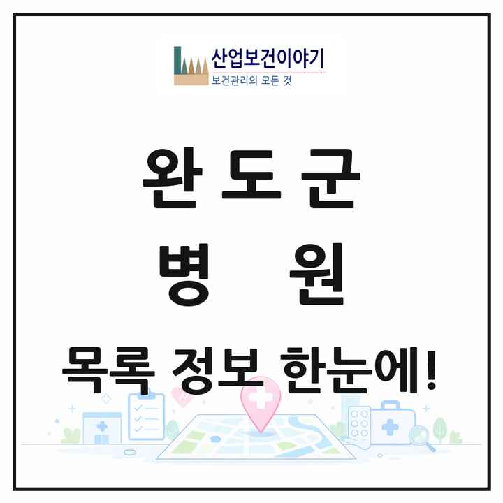 전라남도 완도군 병원 목록 1곳