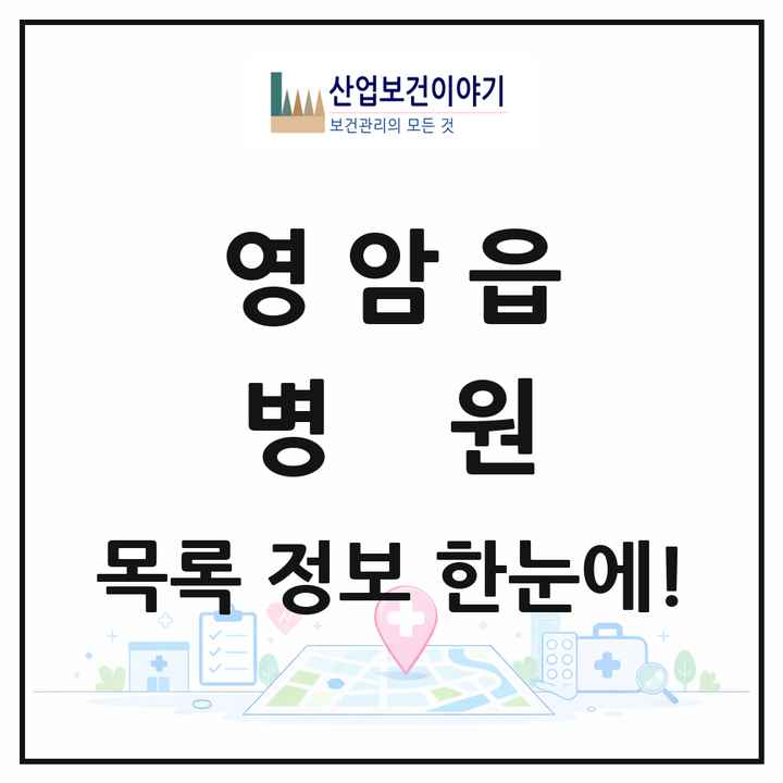 전라남도 영암군 영암읍 병원 목록 1곳