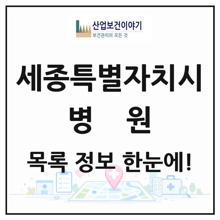 세종특별자치시 병원 목록 3곳