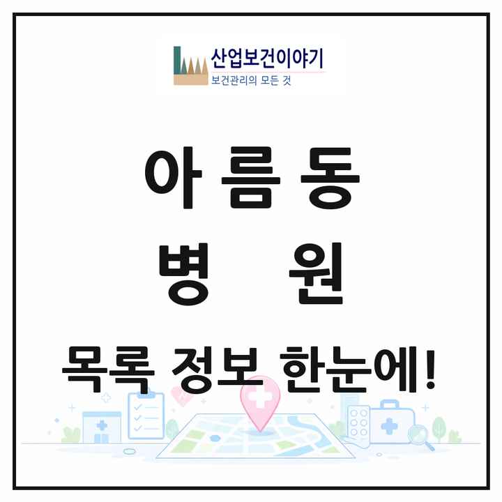 세종특별자치시 세종시 아름동 병원 목록 1곳