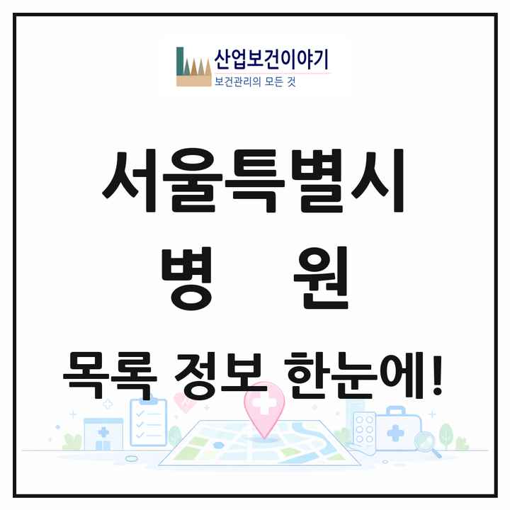서울특별시 병원 목록 232곳