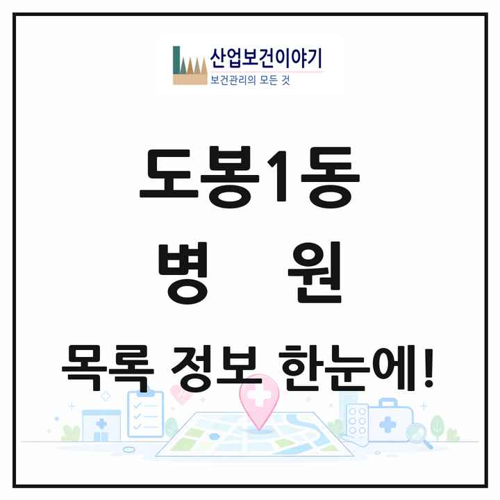 서울특별시 도봉구 도봉1동 병원 목록 1곳