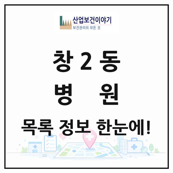 서울특별시 도봉구 창2동 병원 목록 1곳