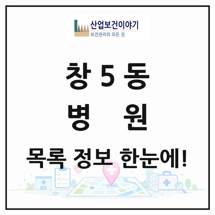 서울특별시 도봉구 창5동 병원 목록 2곳