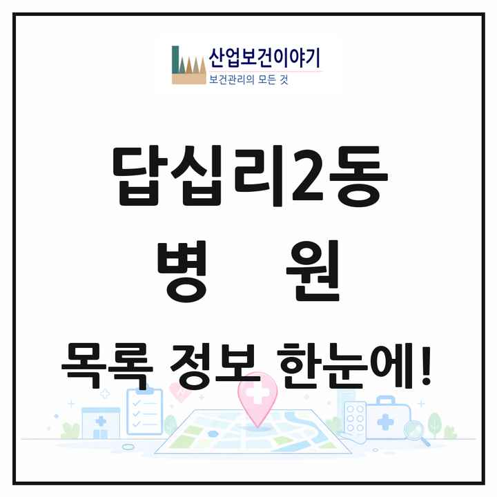 서울특별시 동대문구 답십리2동 병원 목록 1곳