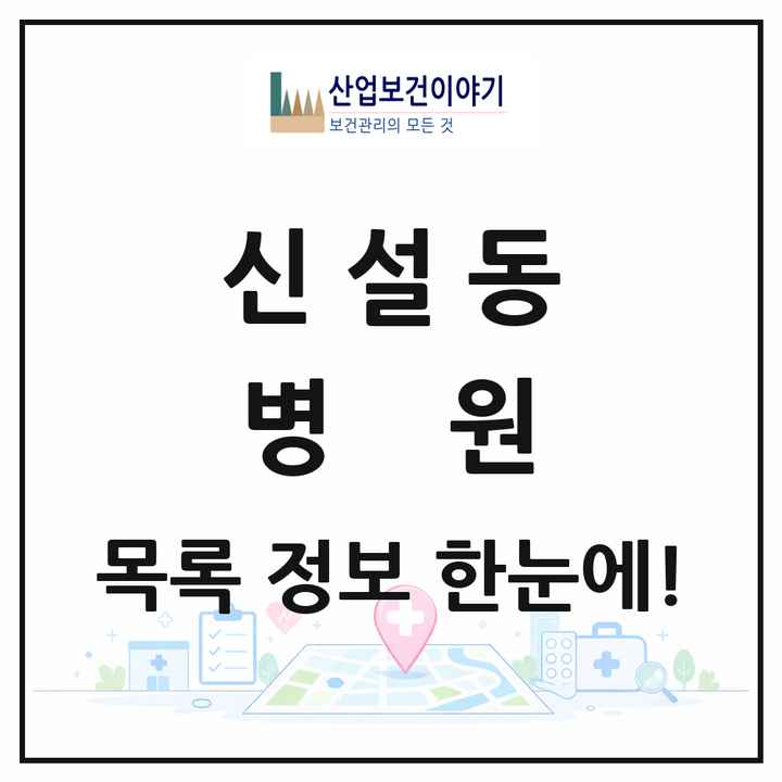 서울특별시 동대문구 신설동 병원 목록 3곳