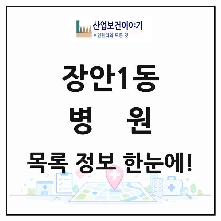 서울특별시 동대문구 장안1동 병원 목록 2곳