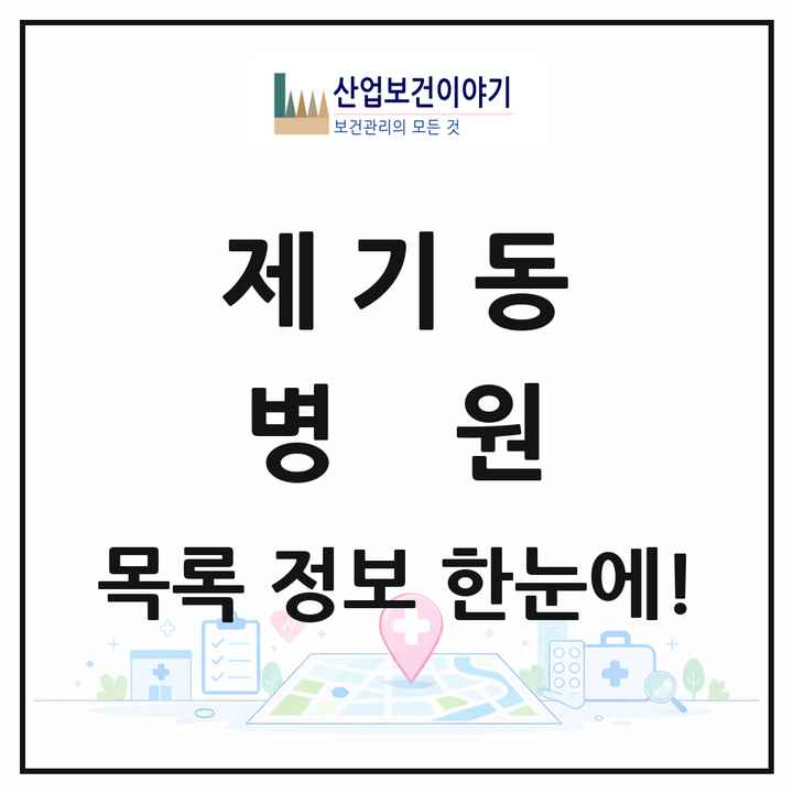 서울특별시 동대문구 제기동 병원 목록 2곳