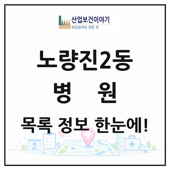 서울특별시 동작구 노량진2동 병원 목록 1곳
